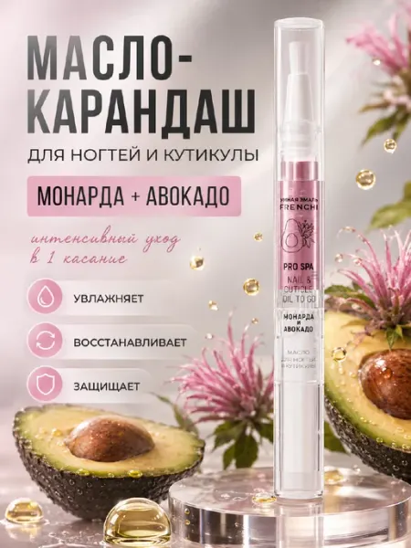 FRENCHI Масло карандаш для ногтей и кутикулы Монарда и авокадо 2мл