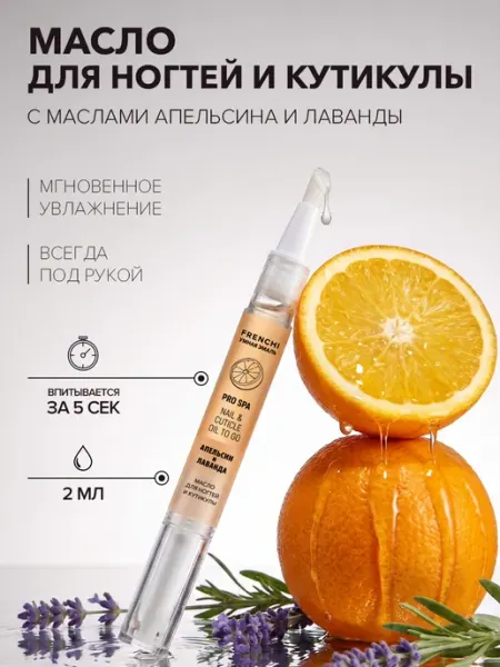 FRENCHI Масло карандаш для ногтей и кутикулы
