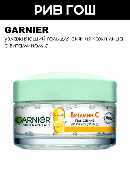 GARNIER Гель-сияние для лица дневной Витамин С увлажняющий 50 мл