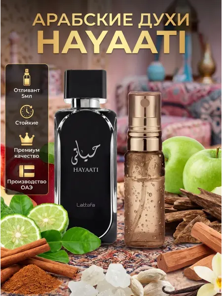 LATTAFA Туалетная вода для мужчин Hayaati пробник 5 мл