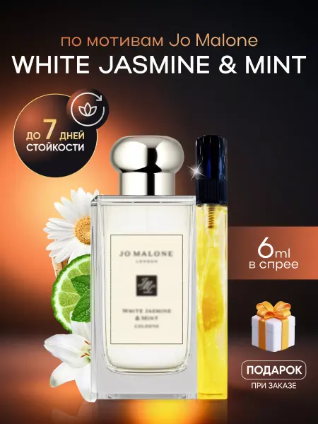 SkillFul&Market Духи унисекс White Jasmine Mint