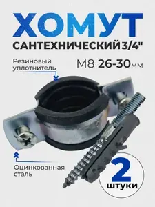 Хомут сантехнический 3/4" (2шт), 26-30 мм, М8 оцинкованный, с резиновым уплотнителем, с шурупом и дюбелем, для монтажа труб к стене