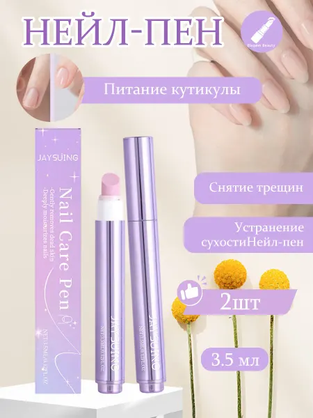 JaySuing Карандаш-сыворотка для кутикулы и ногтей 2шт