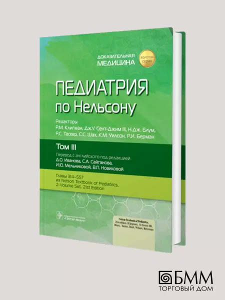 ГЭОТАР-Медиа Педиатрия по Нельсону. В 4 т. Т. 3