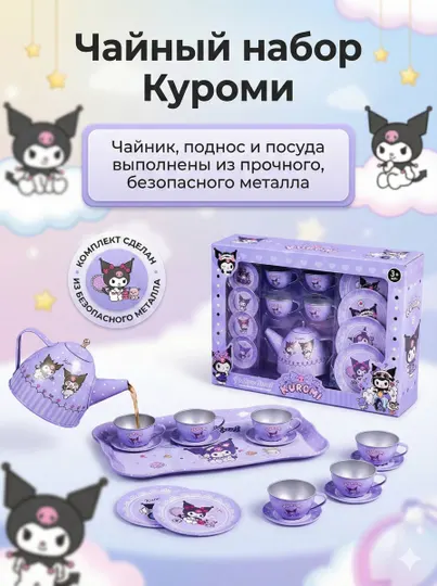 Детский металлический чайный набор "Куроми", с подносом и аксессуарами