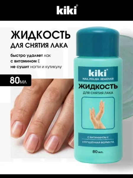 KIKI Жидкость для снятия лака с ацетоном с витамином Е 80мл