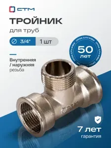 Тройник 3/4", резьба внутренняя-наружная-внутренняя, латунный ,1 шт