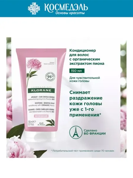 Klorane Бальзам-кондиционер для волос с экстрактом пиона, 150 мл