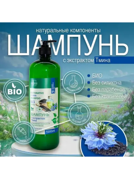 KRIGER Био-шампунь с экстрактом тмина для густоты волос