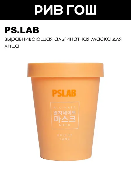 PS.LAB Рив Гош│Маска для лица выравнивающая