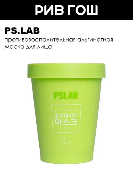 PS.LAB Рив Гош│Маска для лица противовоспалительная