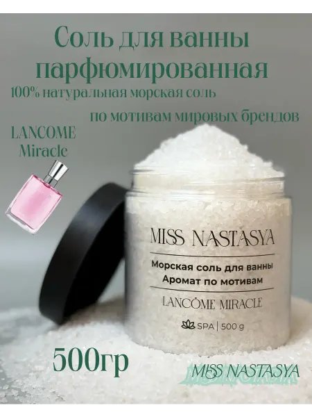 Miss Nastasya Соль для ванны парфюмированная по мотивам Lancome Miracle
