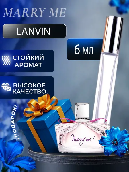 XOXO PARFUM Marry Me Lanvin Ланвин отливант