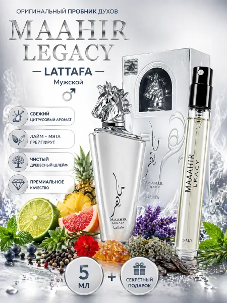LATTAFA Отливант Арабские духи Maahir Legacy свежий цитрусовый 5мл