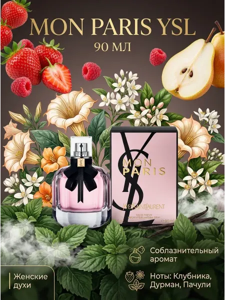 Yves Saint Laurent Духи YSL женские романтичные, вкусный ягодный аромат