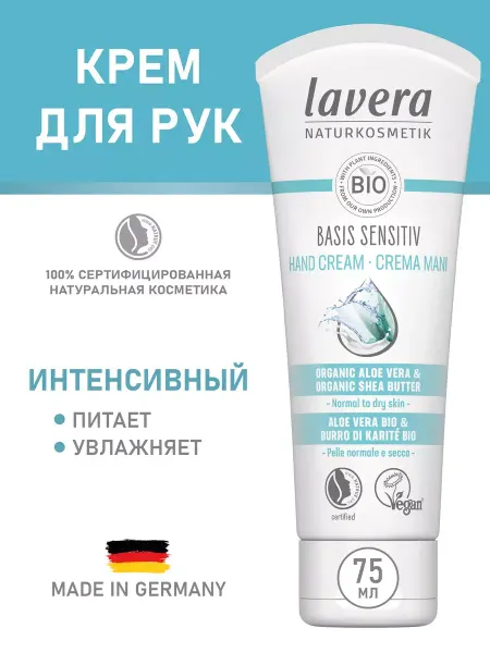 Lavera Натуральный интенсивный крем для рук 75мл