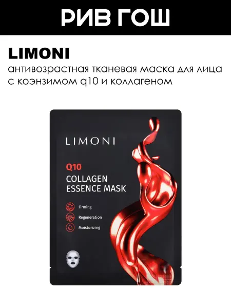 Limoni Рив Гош│Антивозрастная маска для лица