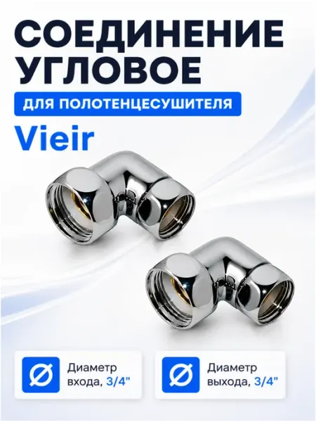 Vieir Соединение угловое для полотенцесушителя 3 4г-3 4г