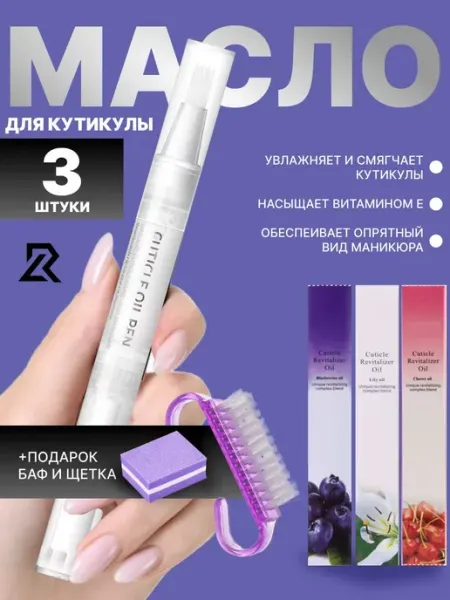 LUXROY Масло для кутикулы карандаш с кисточкой для ногтей 3 шт