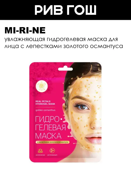 Mi-Ri-Ne Рив Гош│Маска для лица тканевая увлажняющая