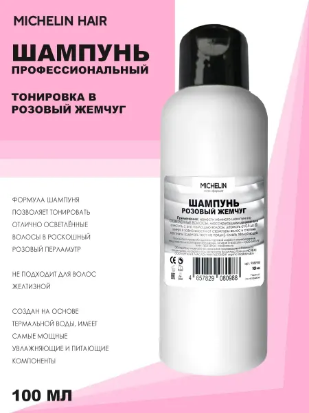 MICHELIN Шампунь оттеночный Розовый жемчуг