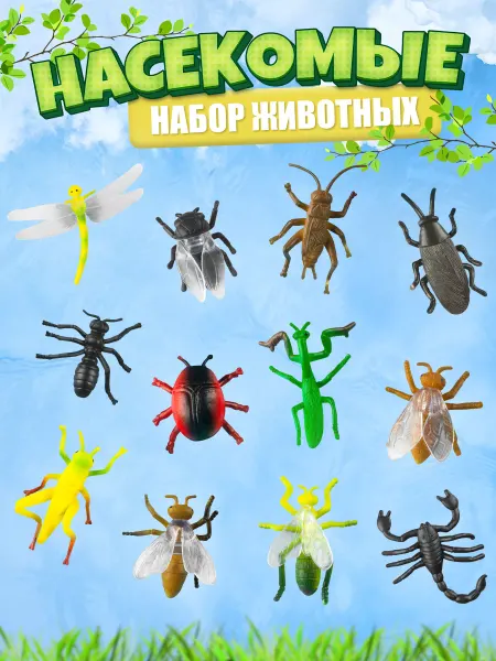 Умелец Я Насекомые фигурки для малышей набор с аксессуарами