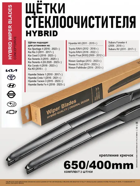 Щетки стеклоочистителя 650 400/дворники на Киа Спортейдж, Sorento, Церато, Рио 3, Хендай Крета, Солярис, Туссан, Тойота Рав 4, Ниссан Х Трейл, Мазда