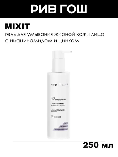 MIXIT Гель для умывания жирной кожи лица, 250 мл