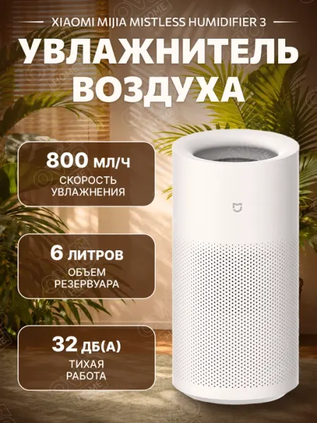 Увлажнитель воздуха Xiaomi Mijia Humidifier 3, без тумана, 400/800/1200 мл/ч, 4/6 л, CN