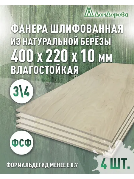 Дом дерева Фанера влагостойкая сорт 3 4 400x220x10мм 4 шт
