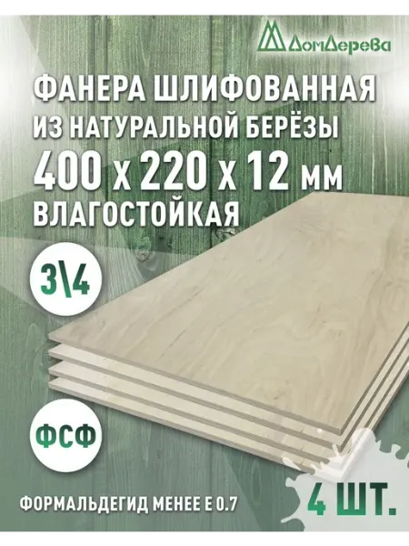 Дом дерева Фанера влагостойкая сорт 3 4 400x220x12мм 4 шт