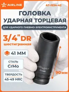 Головка ударная торцевая 3/4" DR шестигранная 41 мм L=90 мм, AT-IS34-42