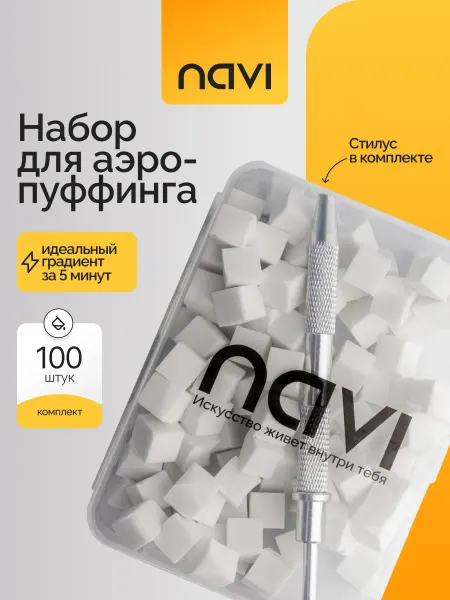NAVI Аэропуффинг для маникюра для ногтей для градиента в кейсе