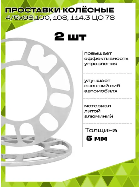 AJS TUNING Проставки колесные 5 мм 4*98 5х114.3 4х100 и т.д. 2 шт
