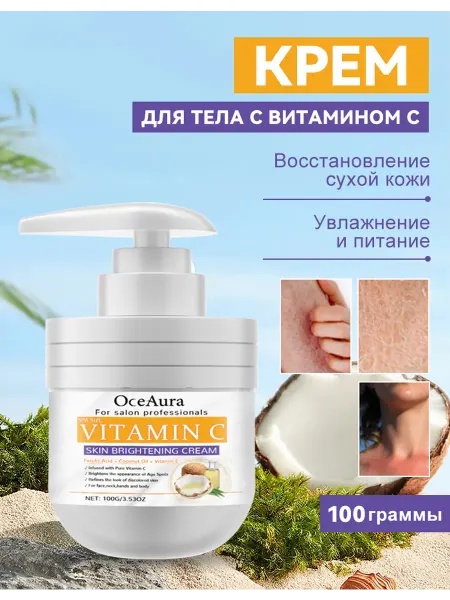 OceAura Увлажняющий крем для тела с витамином С