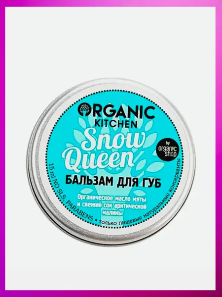 Organic shop Бальзам для губ Snow queen
