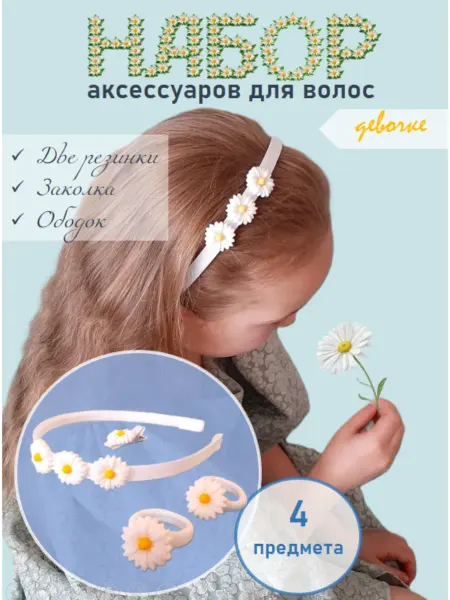 Арифа Набор аксессуаров для волос "Ромашки", с ободком