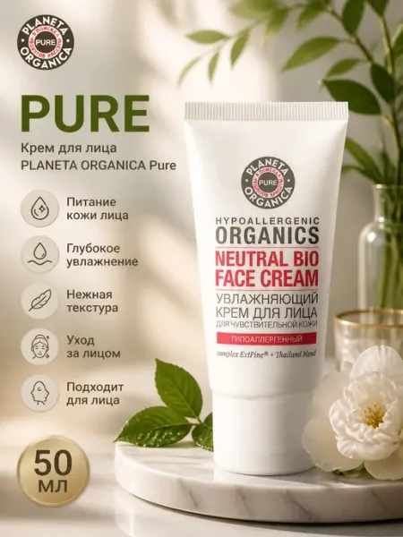 PLANETA ORGANICA Крем для лица питательный увлажняющий Pure 50 мл