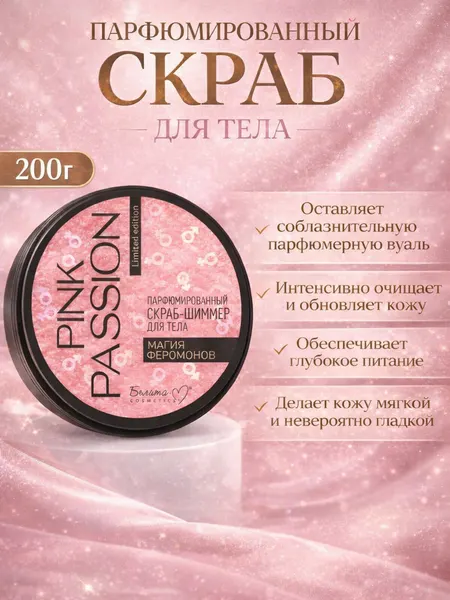Ароматный скраб для тела, Pink Passion "магия феромонов", очищает и увлажняет кожу