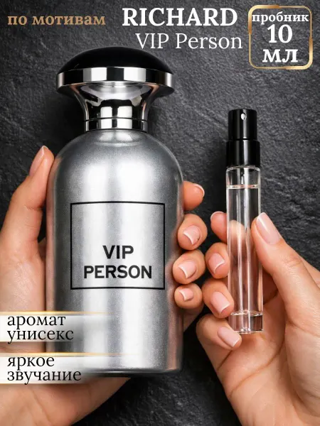 Духи по мотивам Richard Vip Person пробник 10 мл