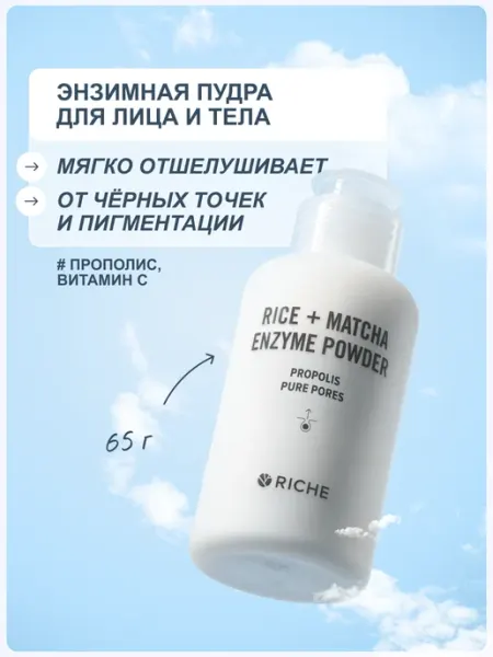 RICHE Энзимная пудра для умывания лица и тела с витамином С