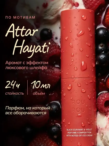ROU ROU Духи женские стойкие со шлейфом аттар хаяти 8 мл