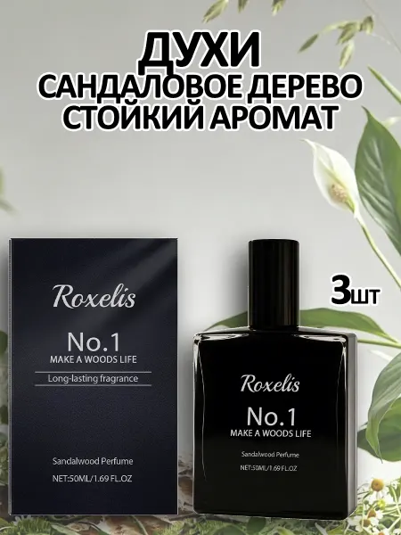 Roxelis Духи сандаловое дерево стойкий аромат элегантный