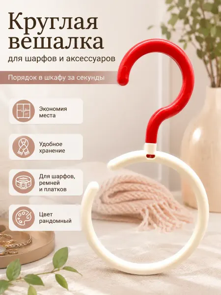 АСЕЛЯВБ Круглая вешалка для шарфов и аксессуаров