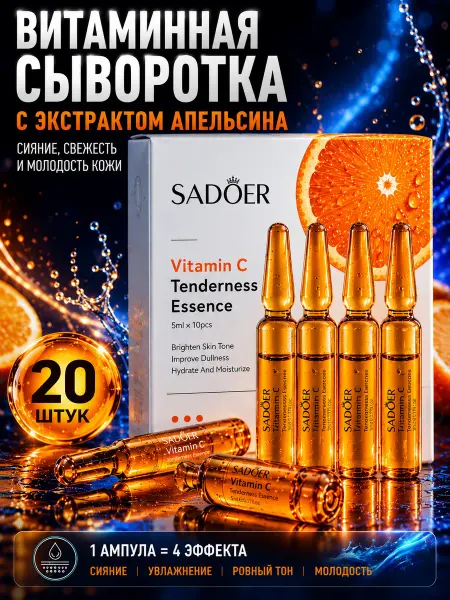 Sadoer сыворотка для лица Смягчающая сыворотка для лица с витамином С