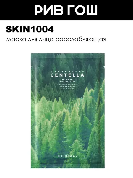 SKIN1004 Маска для лица расслабляющая, 24 мл