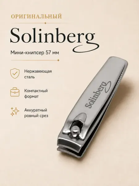 Solinberg Кусачки для ногтей мини-книпсер маникюрный