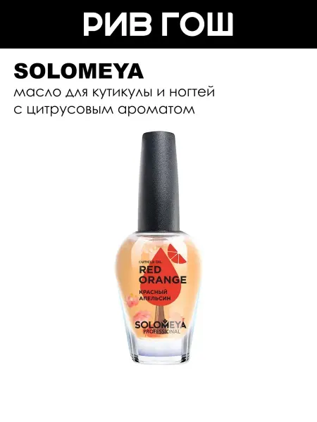 Solomeya Масло для кутикулы и ногтей Красный Апельсин с витаминами