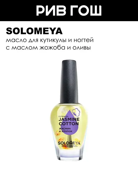 Solomeya Масло для кутикулы и ногтей Жасмин и Хлопок с витаминами