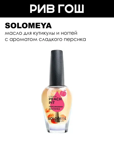 Solomeya Масло для кутикулы и ногтей Персиковая Косточка с витаминами